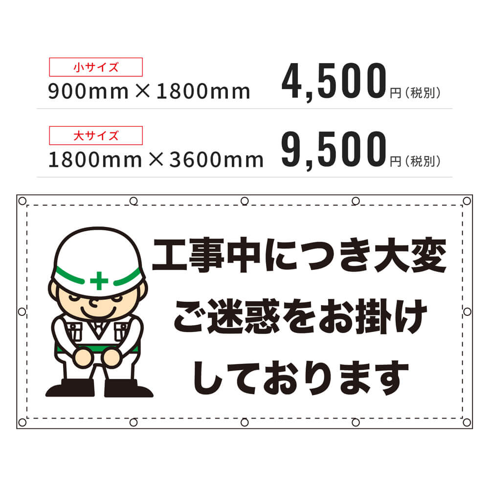 「工事中につき･･･」養生幕（既製品）【既製品現場シートシリーズ】