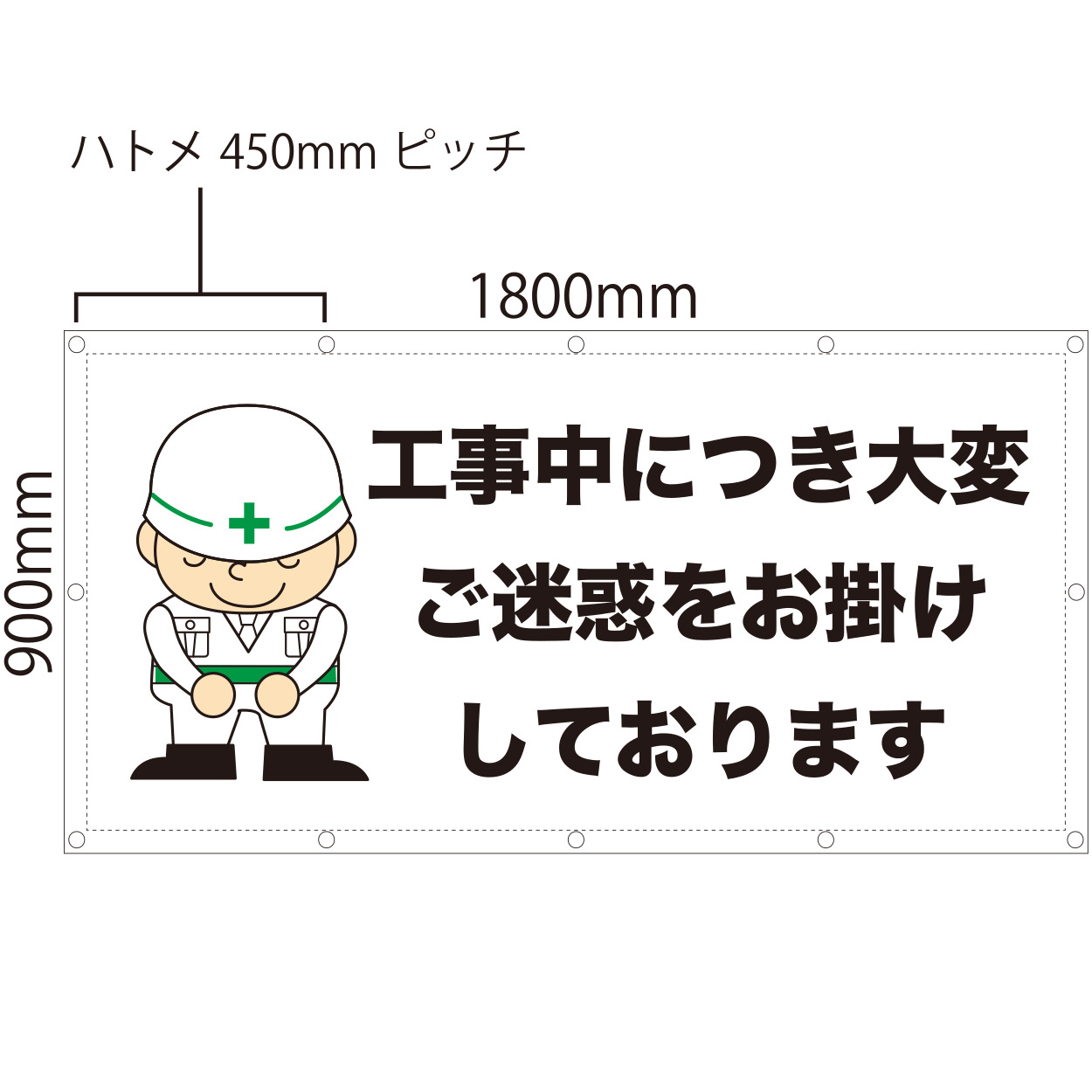 工事中につき・・・」養生幕（既製品）【既製品現場シートシリーズ】 不動産・住宅関連の集客販促商品の専門店【GO!GO!不動産】