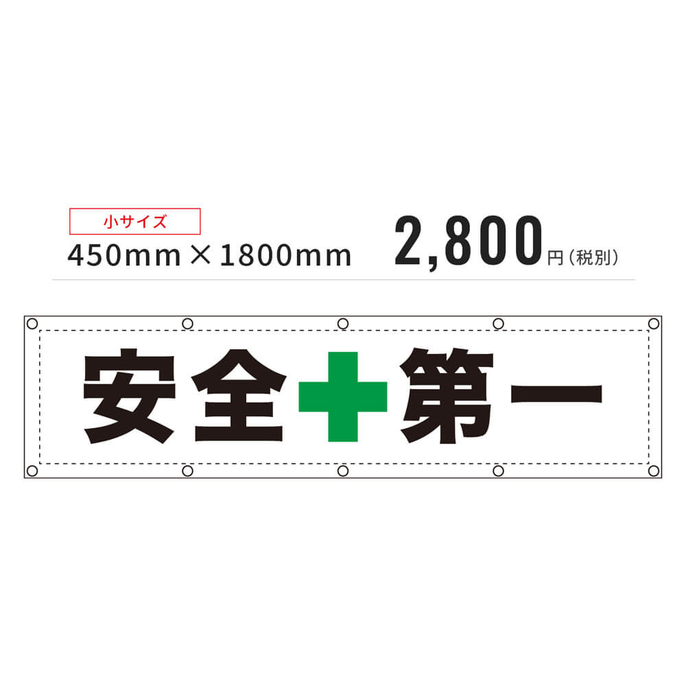 安全第一」養生幕（既製品）【既製品現場シートシリーズ】 不動産・住宅関連の集客販促商品の専門店【GO!GO!不動産】