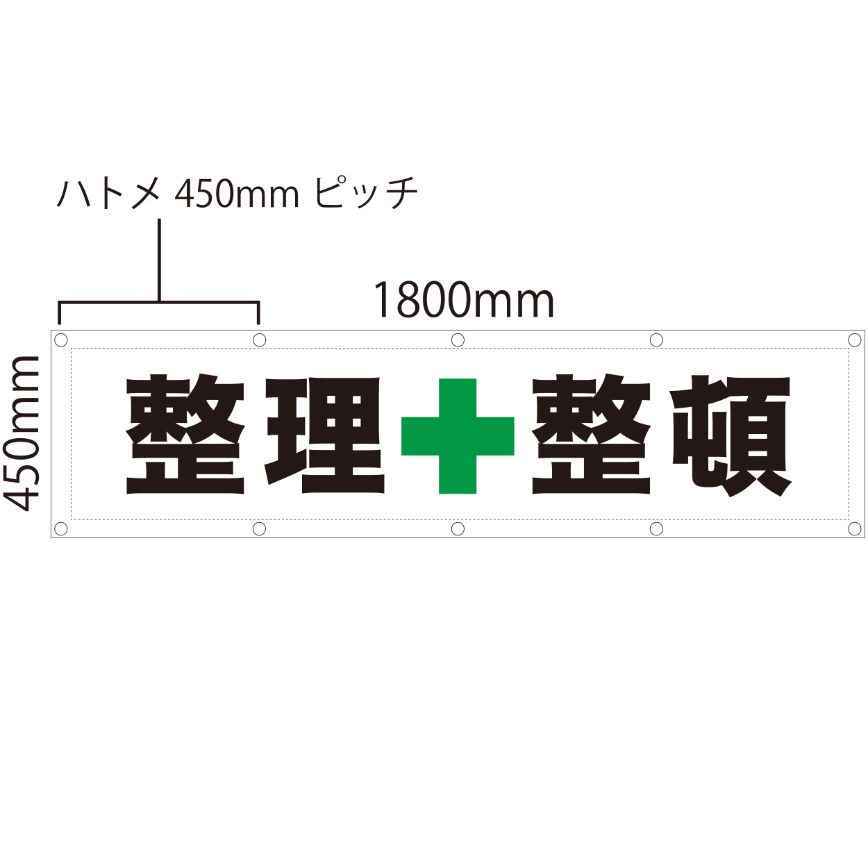 整理整頓」養生幕（既製品）【既製品現場シートシリーズ】 不動産・住宅関連の集客販促商品の専門店【GO!GO!不動産】