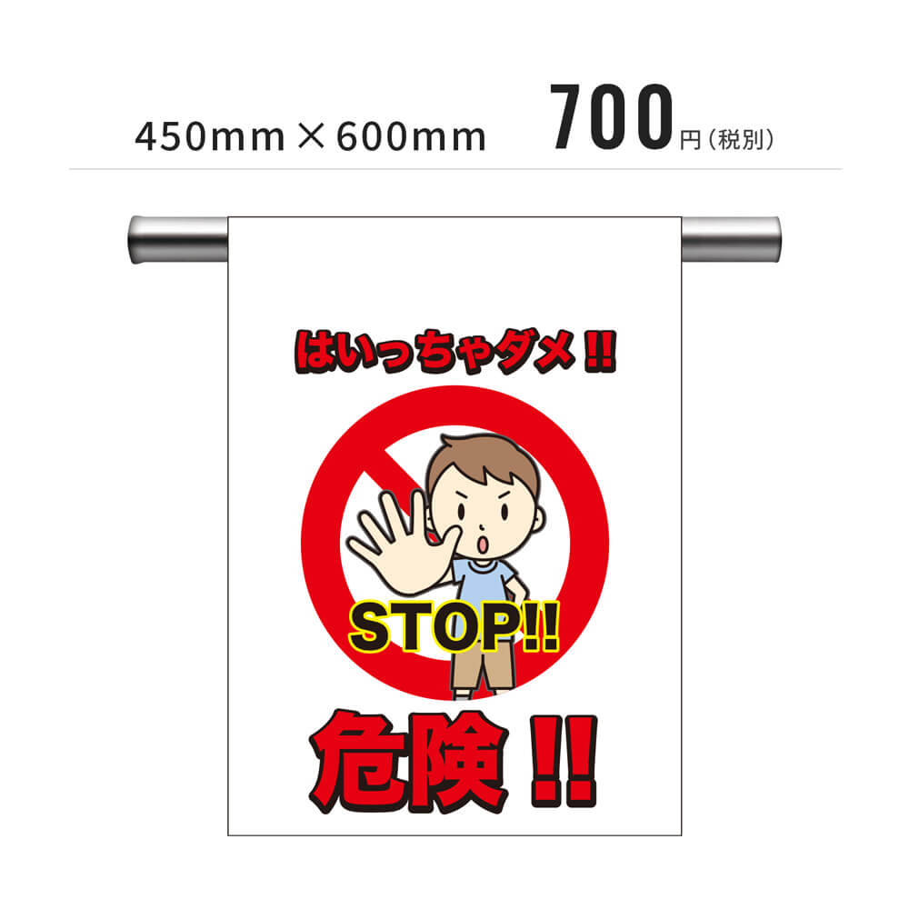 安全表示幕「STOP・危険」（既製品）【既製品現場シートシリーズ】