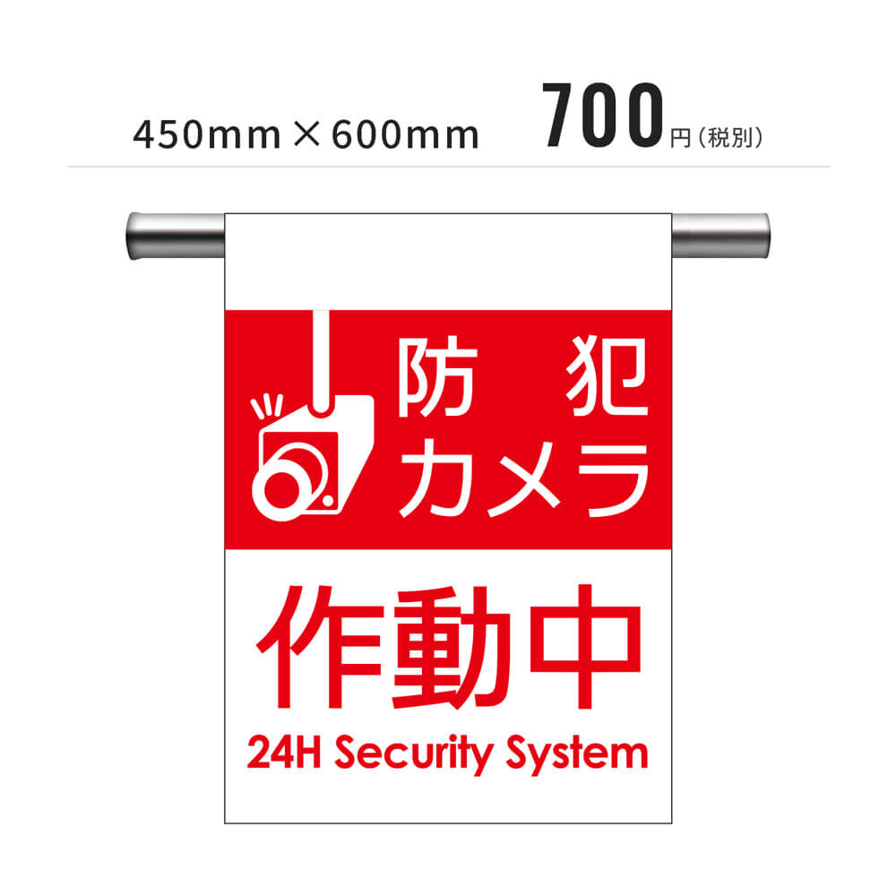 安全表示幕「防犯カメラ作動中」（既製品）【既製品現場シートシリーズ】