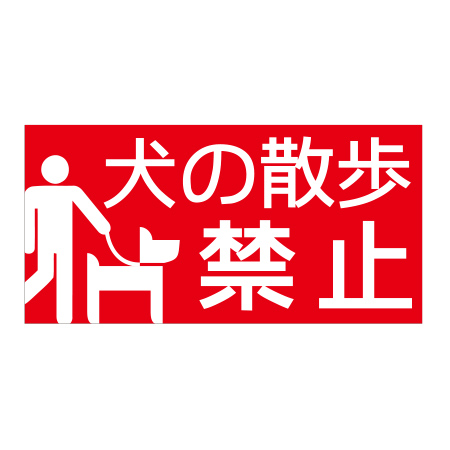 その他の表示板 【既製品】hp38