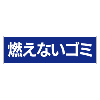 ゴミ表示板 【既製品】hp46