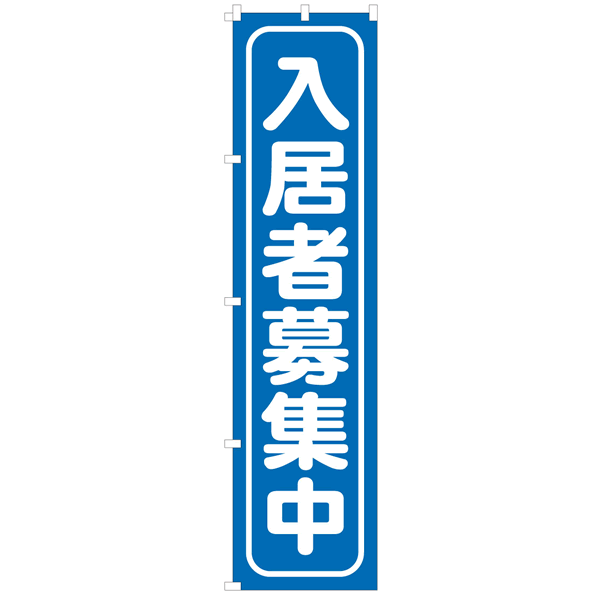 既製品のぼり【入居者募集中(青)】