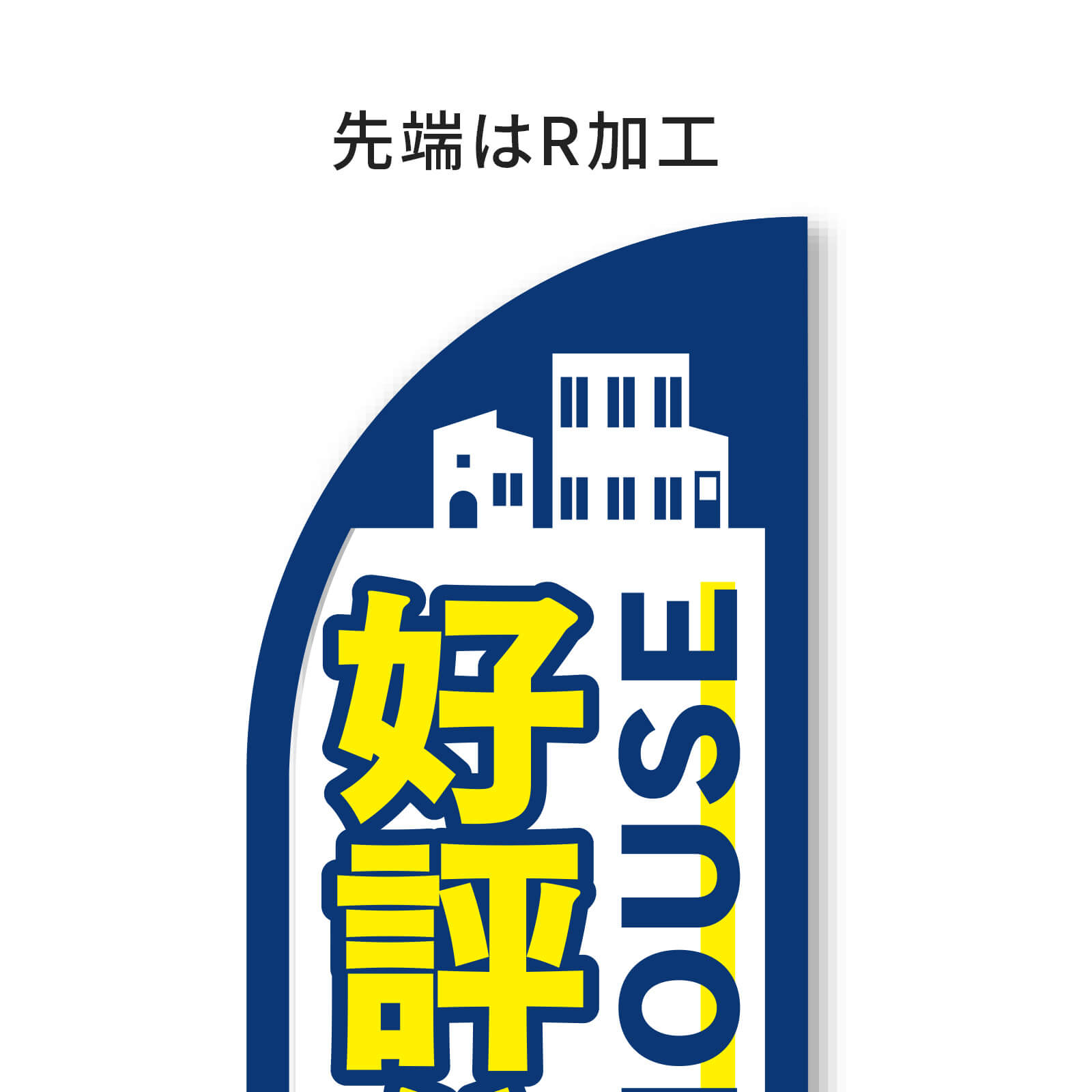 スウィングバナー Dタイプ（大） 不動産・住宅関連の集客販促商品の専門店【GO!GO!不動産】