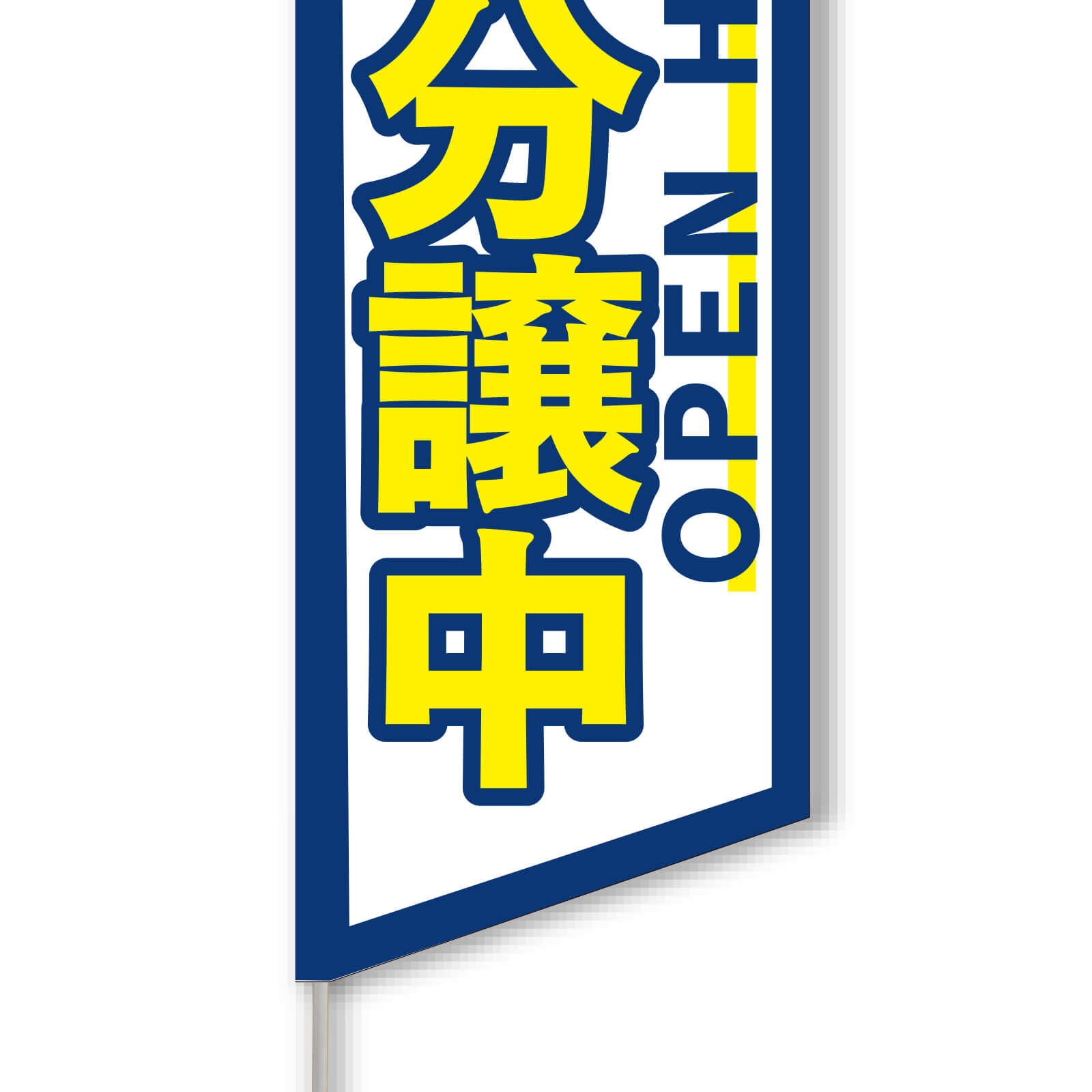 スウィングバナー Fタイプ（特大） 不動産・住宅関連の集客販促商品の専門店【GO!GO!不動産】