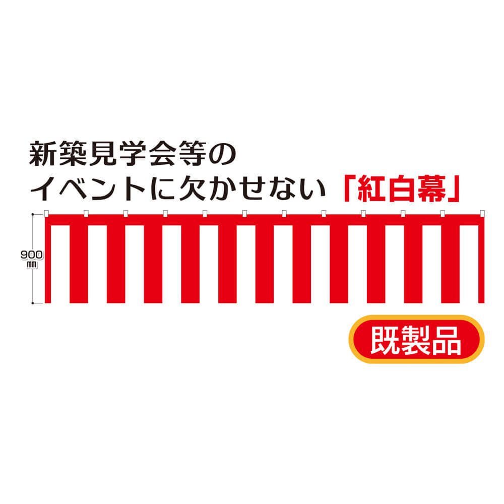 紅白幕（5間）9000mm巾 不動産・住宅関連の集客販促商品の専門店【GO!GO!不動産】