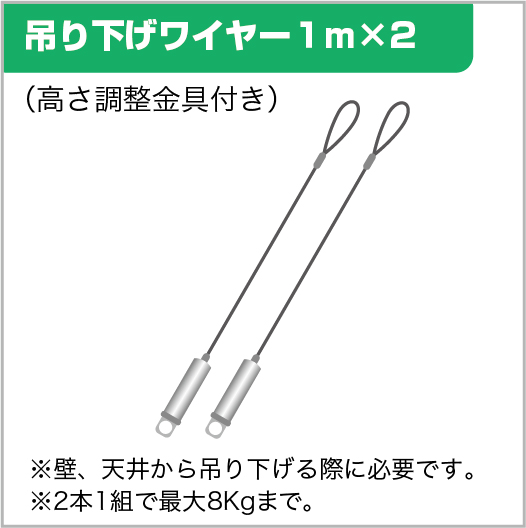 吊り下げワイヤー（2本入り）