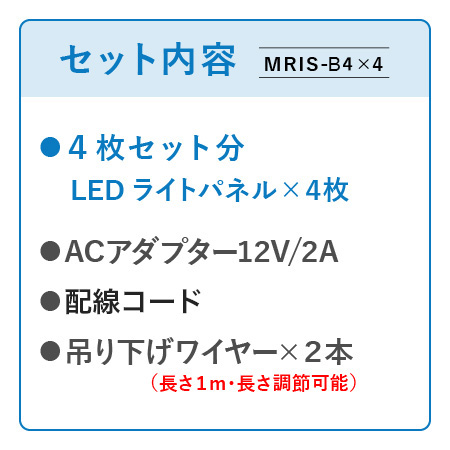 連結式LED物件掲示パネル B4 4枚セット【MRIS-B4-4】