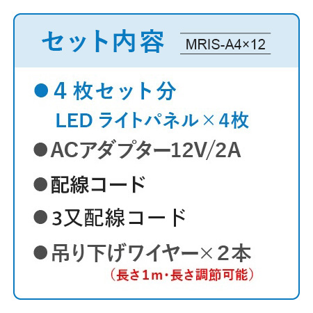 連結式LED物件掲示パネル A4 12枚セット【MRIS-A4×12】