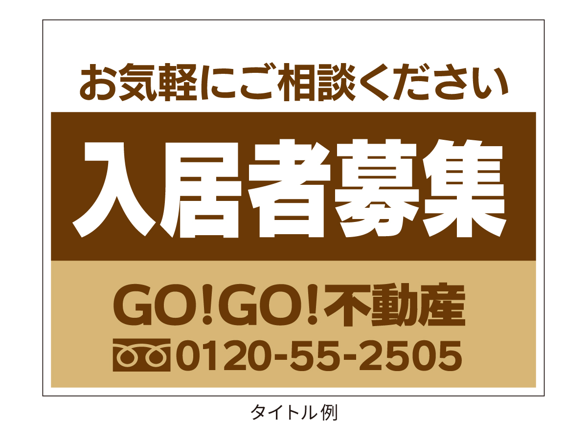 不動産】募集看板 小サイズbsi41-s ｜ベーシックデザイン