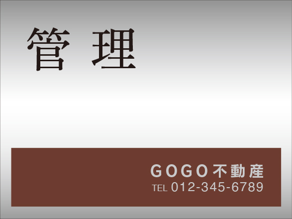 2色【高級】管理看板  kk23