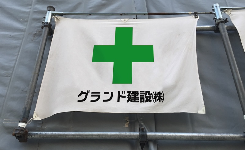 安全旗