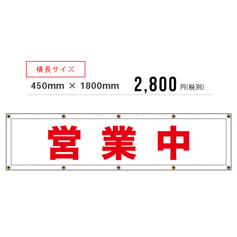 営業中」養生幕（既製品）【既製品現場シートシリーズ】 不動産・住宅関連の集客販促商品の専門店【GO!GO!不動産】