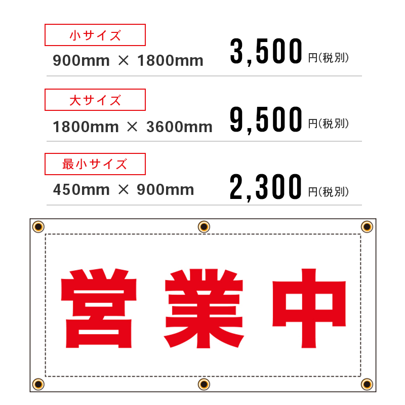 「営業中」養生幕（既製品）【既製品現場シートシリーズ】