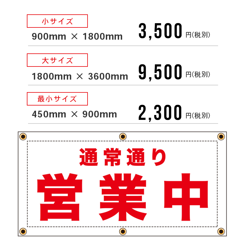 ターポリン製 通常通り営業中シートw1800mm×h1800mm - 1