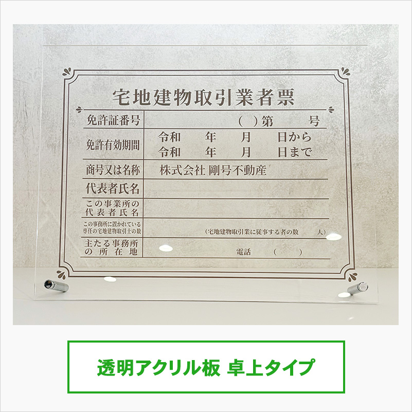 宅地建物取引業者票