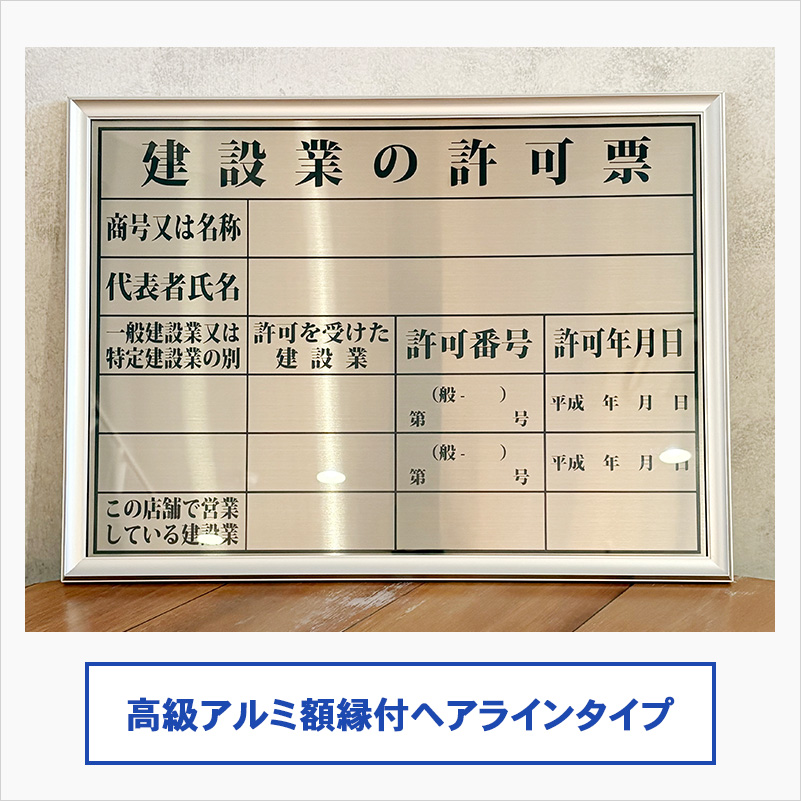 建設業の許可票